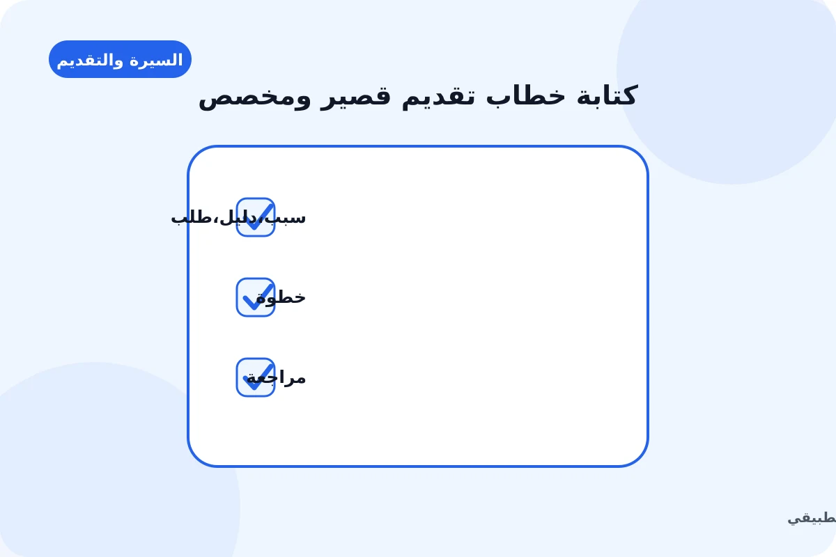 رسم توضيحي لدليل كتابة خطاب تقديم قصير ومخصص: سبب, دليل, طلب