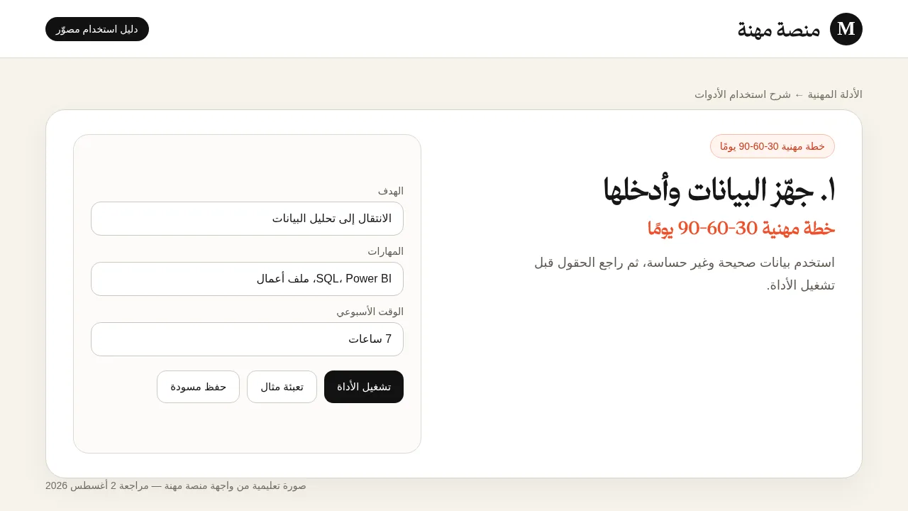 شرح مصور لأداة خطة مهنية 30-60-90: إدخال البيانات وتجهيز المثال