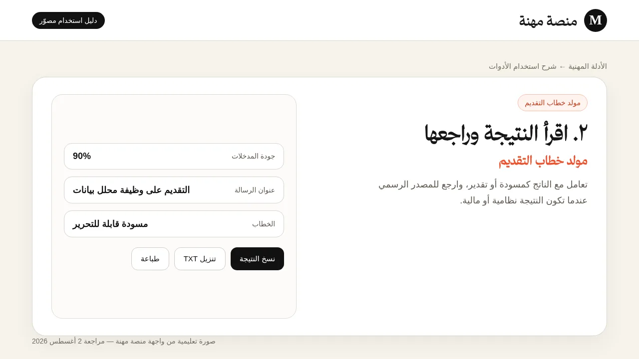 شرح مصور لأداة مولد خطاب التقديم: قراءة النتيجة وفهم عناصرها