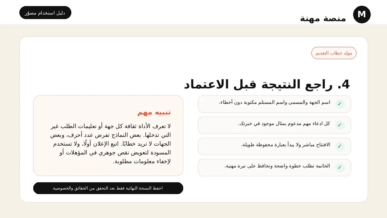 شرح مصور لأداة مولد خطاب التقديم: مراجعة النتيجة قبل اعتمادها