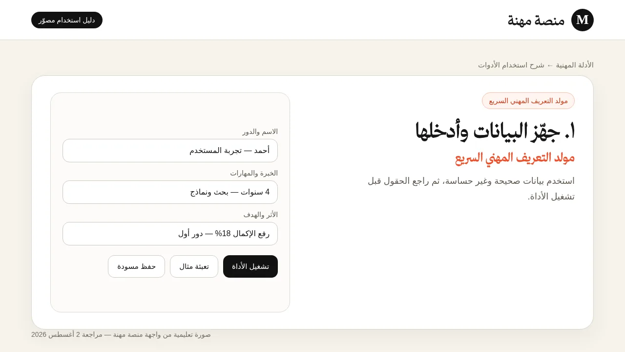شرح مصور لأداة مولد التعريف المهني المختصر: إدخال البيانات وتجهيز المثال