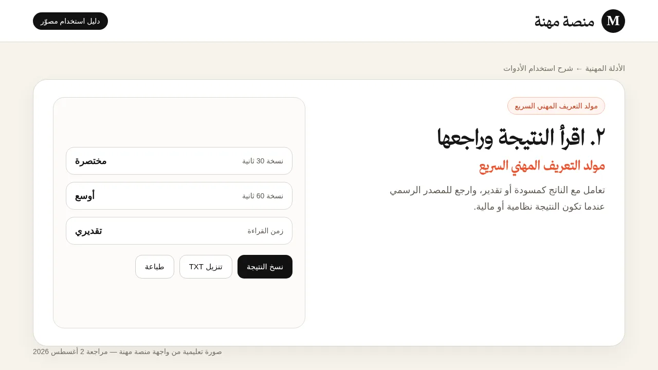 شرح مصور لأداة مولد التعريف المهني المختصر: قراءة النتيجة وفهم عناصرها