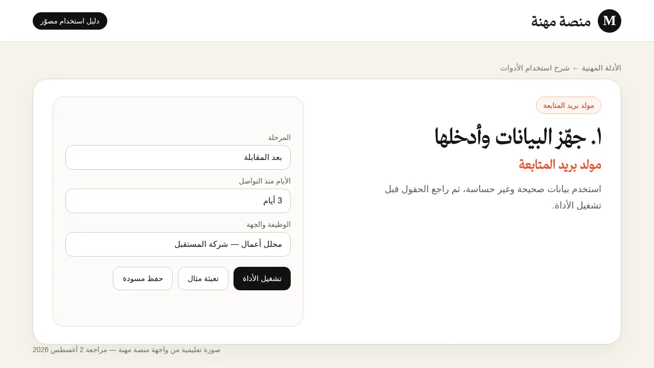 شرح مصور لأداة مولد رسالة المتابعة: إدخال البيانات وتجهيز المثال