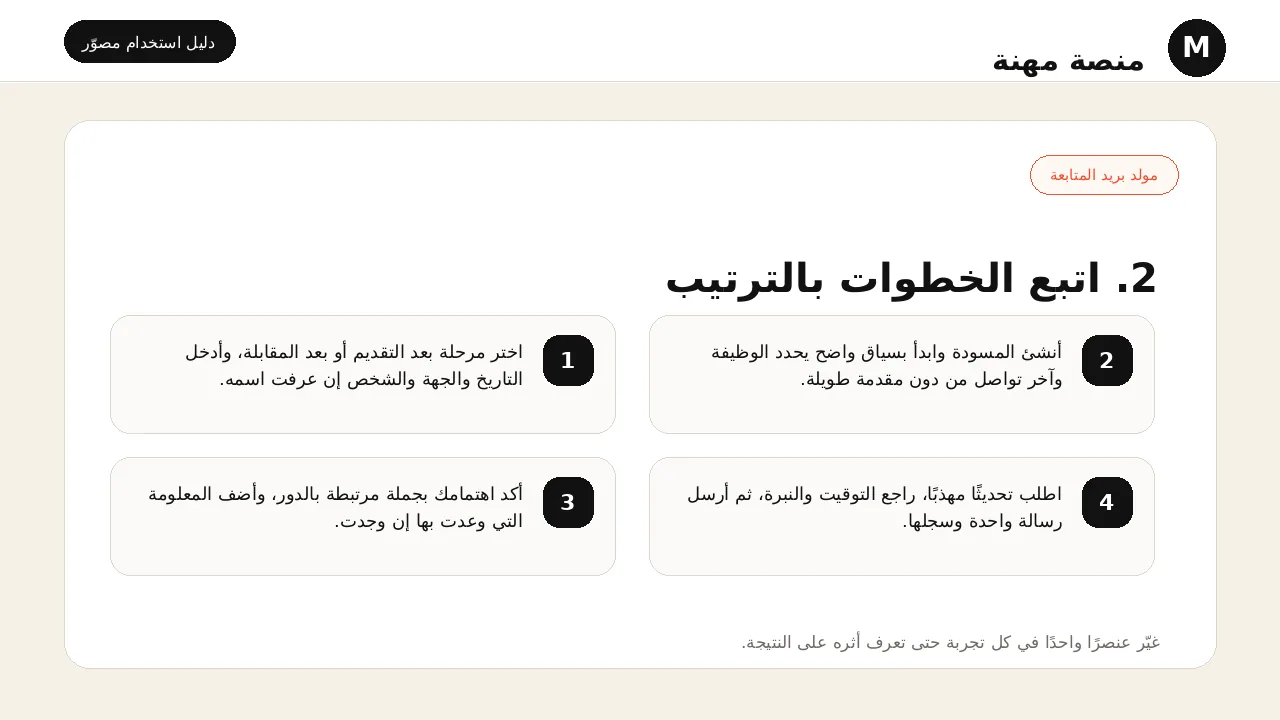 شرح مصور لأداة مولد رسالة المتابعة: تنفيذ خطوات الاستخدام بالترتيب