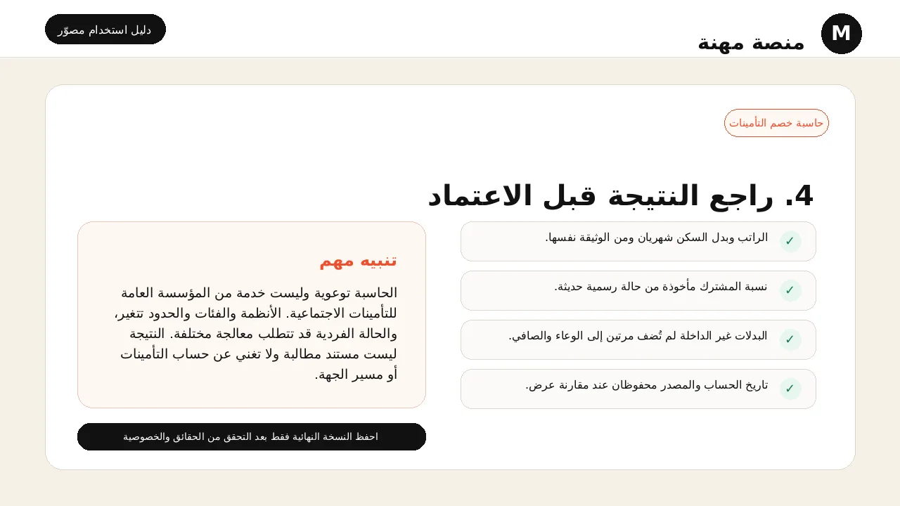 شرح مصور لأداة حاسبة خصم التأمينات: مراجعة النتيجة قبل اعتمادها