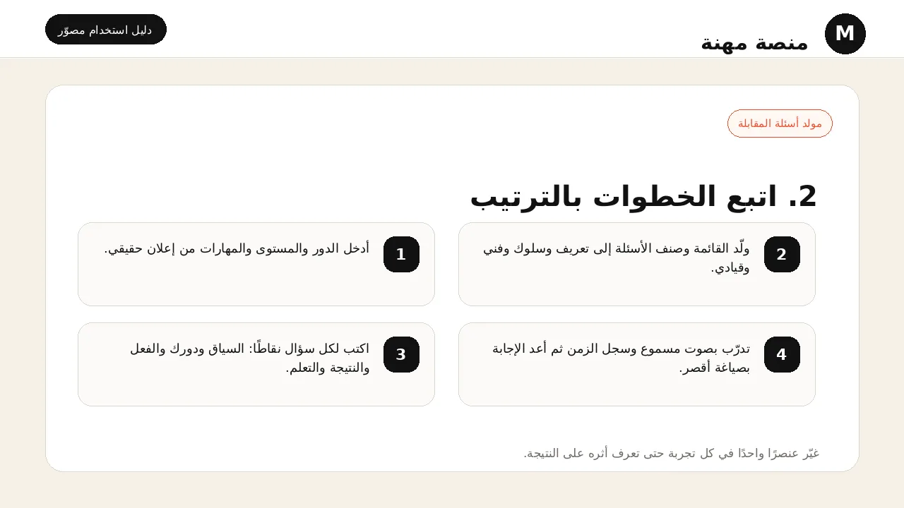 شرح مصور لأداة مولد أسئلة المقابلة: تنفيذ خطوات الاستخدام بالترتيب
