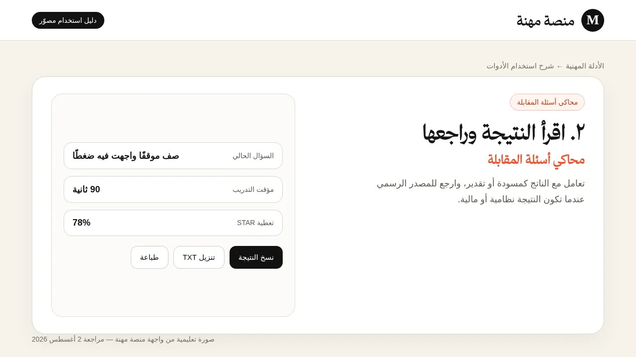 شرح مصور لأداة محاكي أسئلة المقابلة: قراءة النتيجة وفهم عناصرها