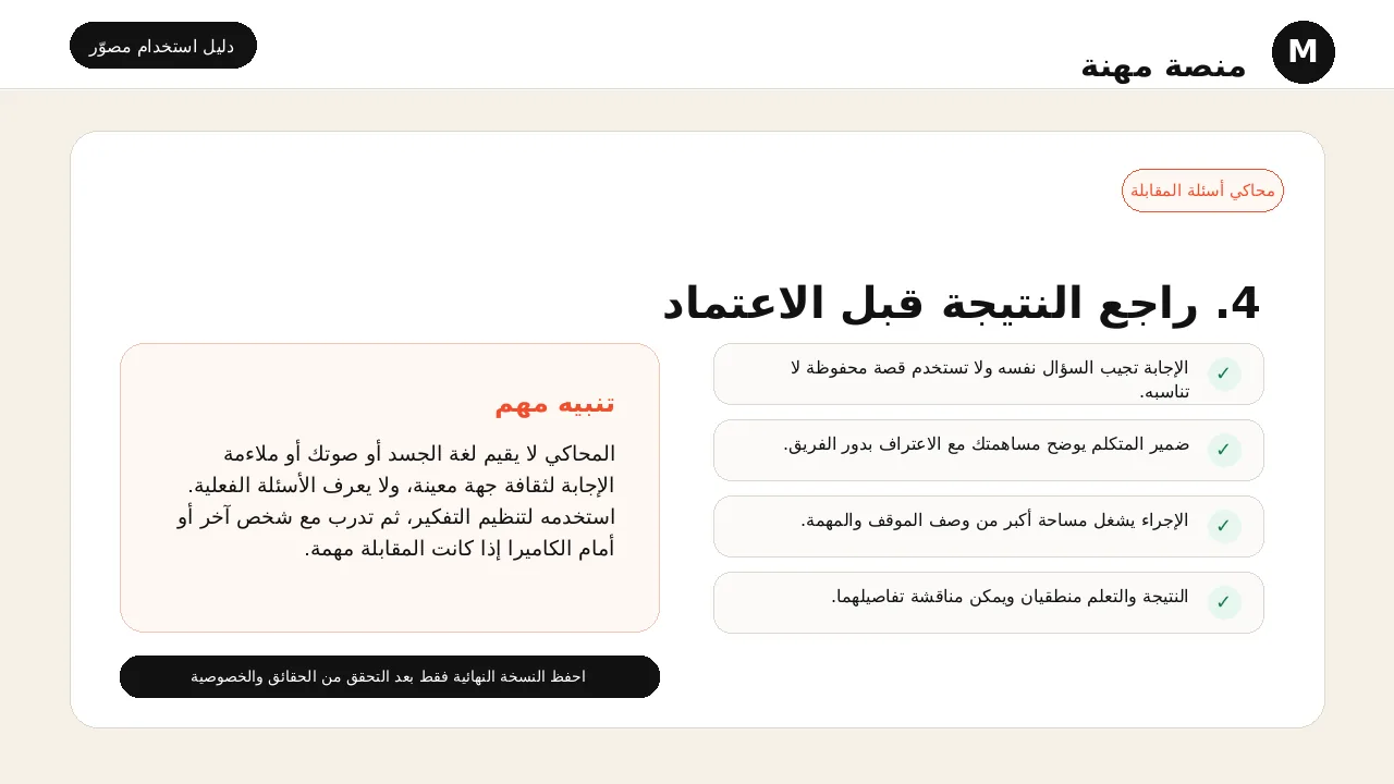شرح مصور لأداة محاكي أسئلة المقابلة: مراجعة النتيجة قبل اعتمادها