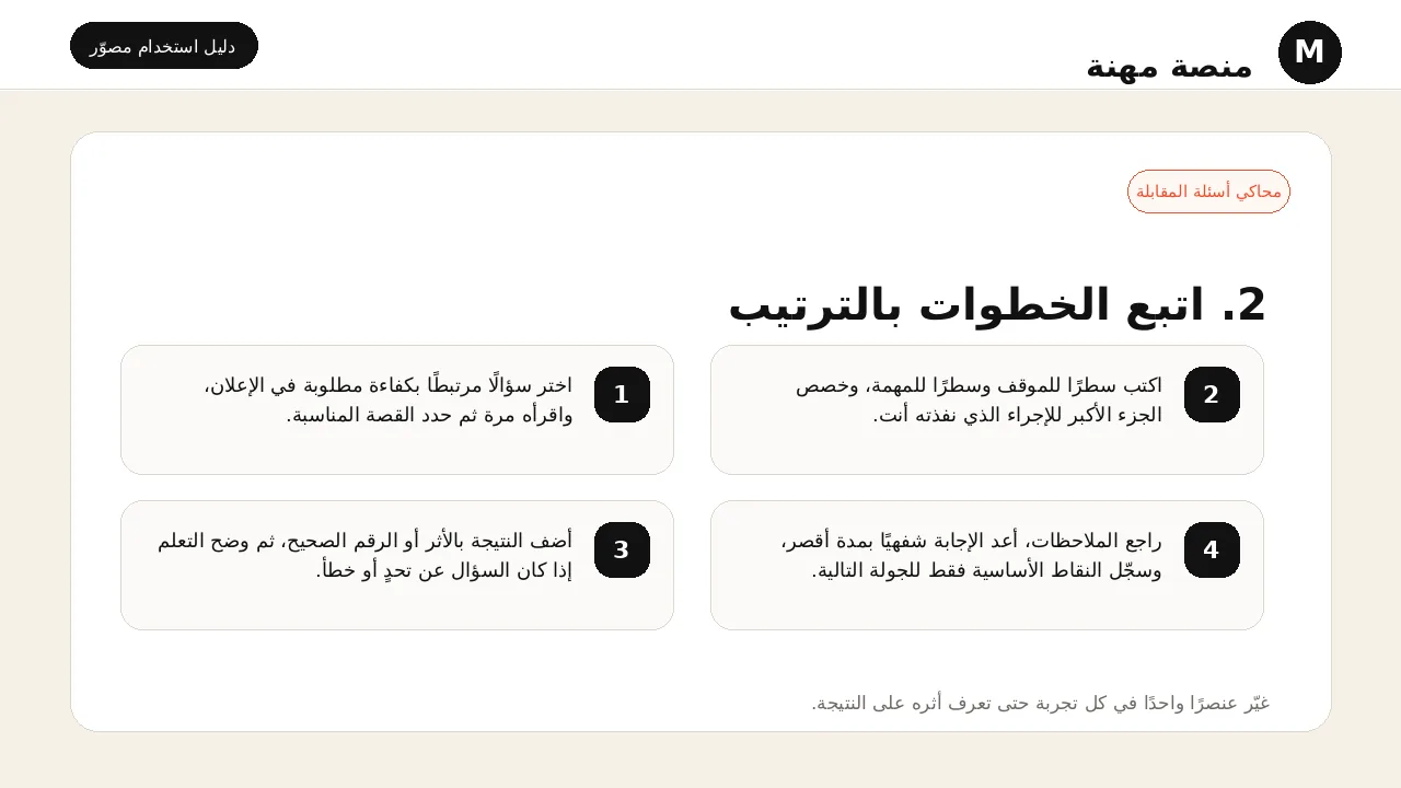 شرح مصور لأداة محاكي أسئلة المقابلة: تنفيذ خطوات الاستخدام بالترتيب
