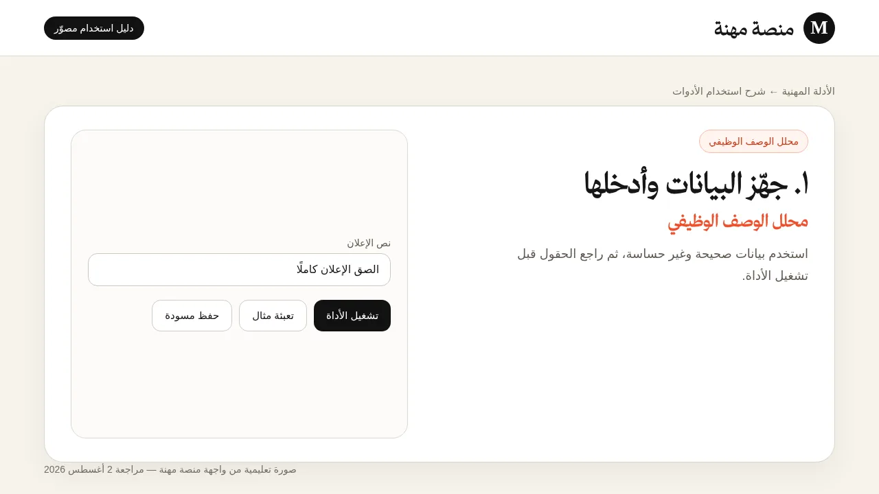 شرح مصور لأداة محلل الوصف الوظيفي: إدخال البيانات وتجهيز المثال