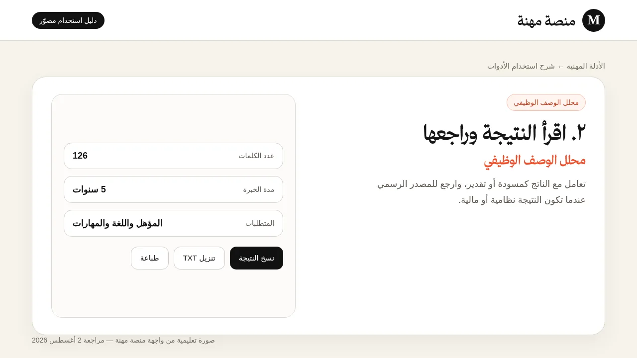 شرح مصور لأداة محلل الوصف الوظيفي: قراءة النتيجة وفهم عناصرها