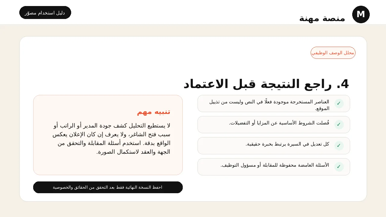 شرح مصور لأداة محلل الوصف الوظيفي: مراجعة النتيجة قبل اعتمادها