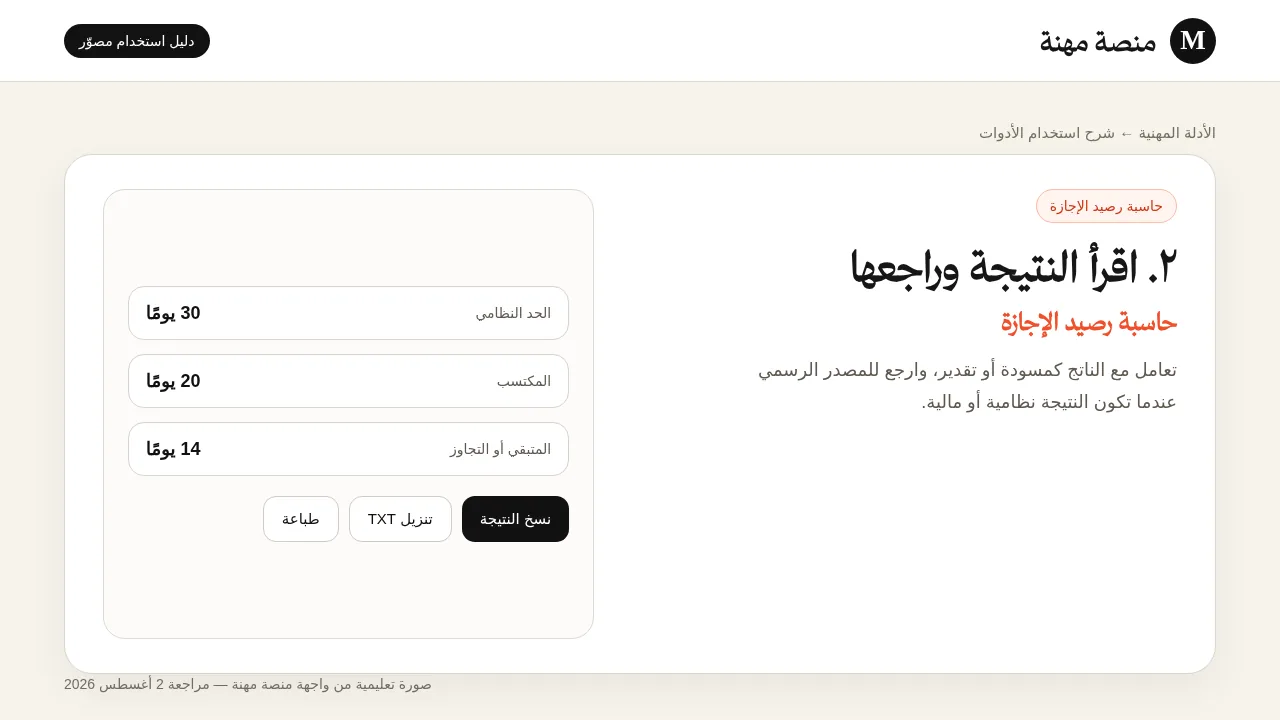 شرح مصور لأداة حاسبة رصيد الإجازة: قراءة النتيجة وفهم عناصرها