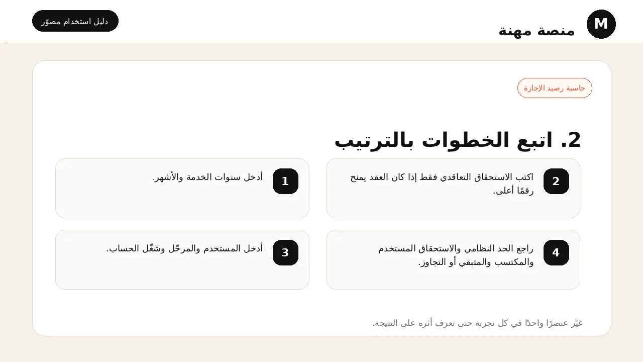 شرح مصور لأداة حاسبة رصيد الإجازة: تنفيذ خطوات الاستخدام بالترتيب