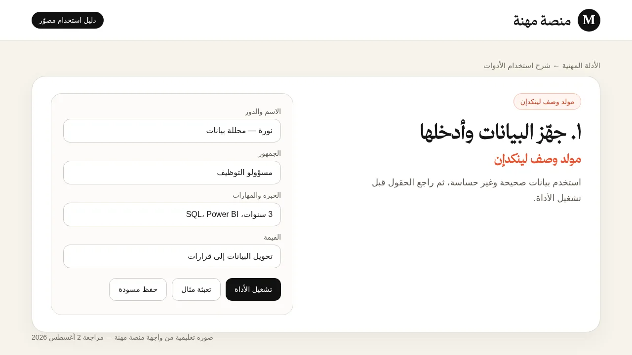 شرح مصور لأداة مولد وصف لينكدإن: إدخال البيانات وتجهيز المثال
