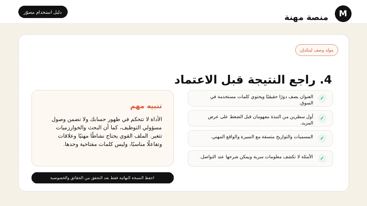 شرح مصور لأداة مولد وصف لينكدإن: مراجعة النتيجة قبل اعتمادها