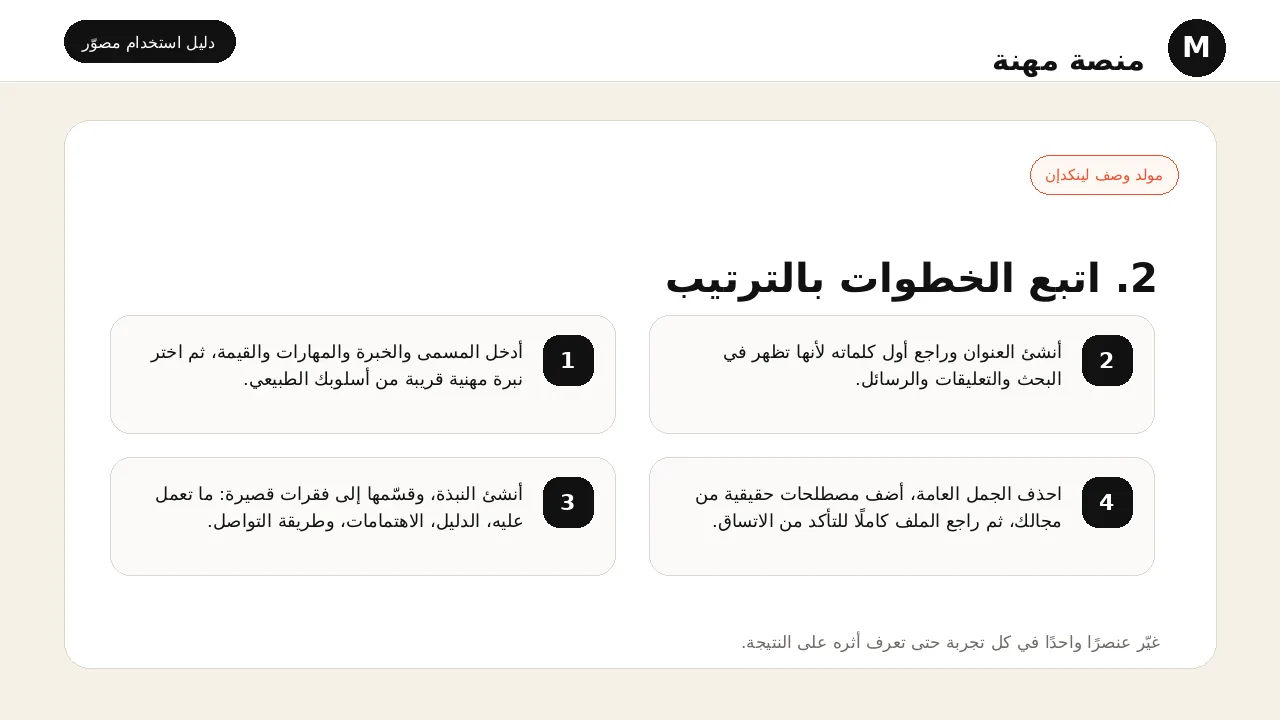 شرح مصور لأداة مولد وصف لينكدإن: تنفيذ خطوات الاستخدام بالترتيب