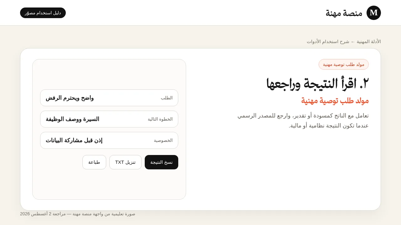 شرح مصور لأداة مولد طلب توصية مهنية: قراءة النتيجة وفهم عناصرها