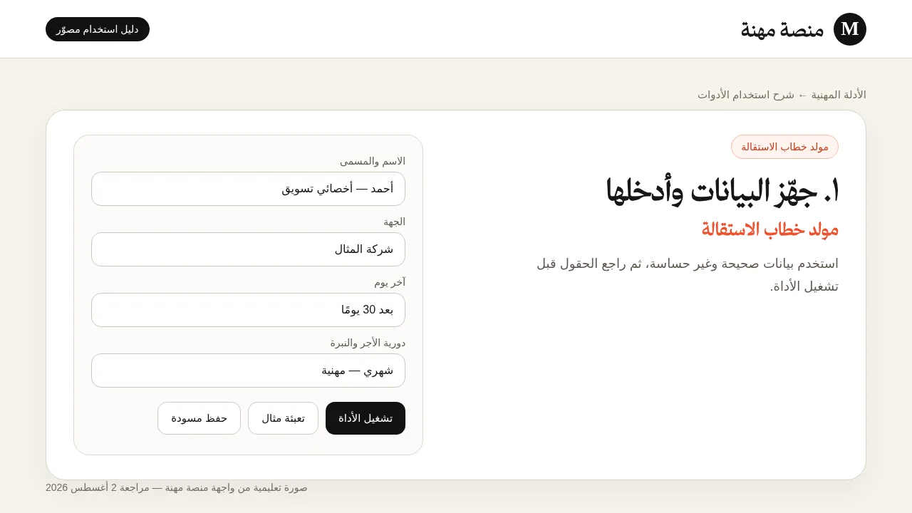 شرح مصور لأداة مولد خطاب الاستقالة: إدخال البيانات وتجهيز المثال