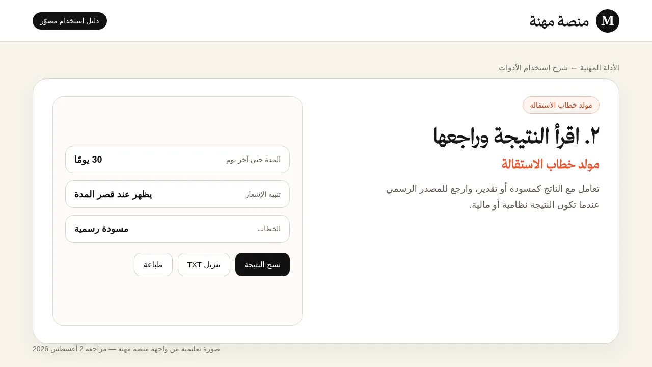 شرح مصور لأداة مولد خطاب الاستقالة: قراءة النتيجة وفهم عناصرها