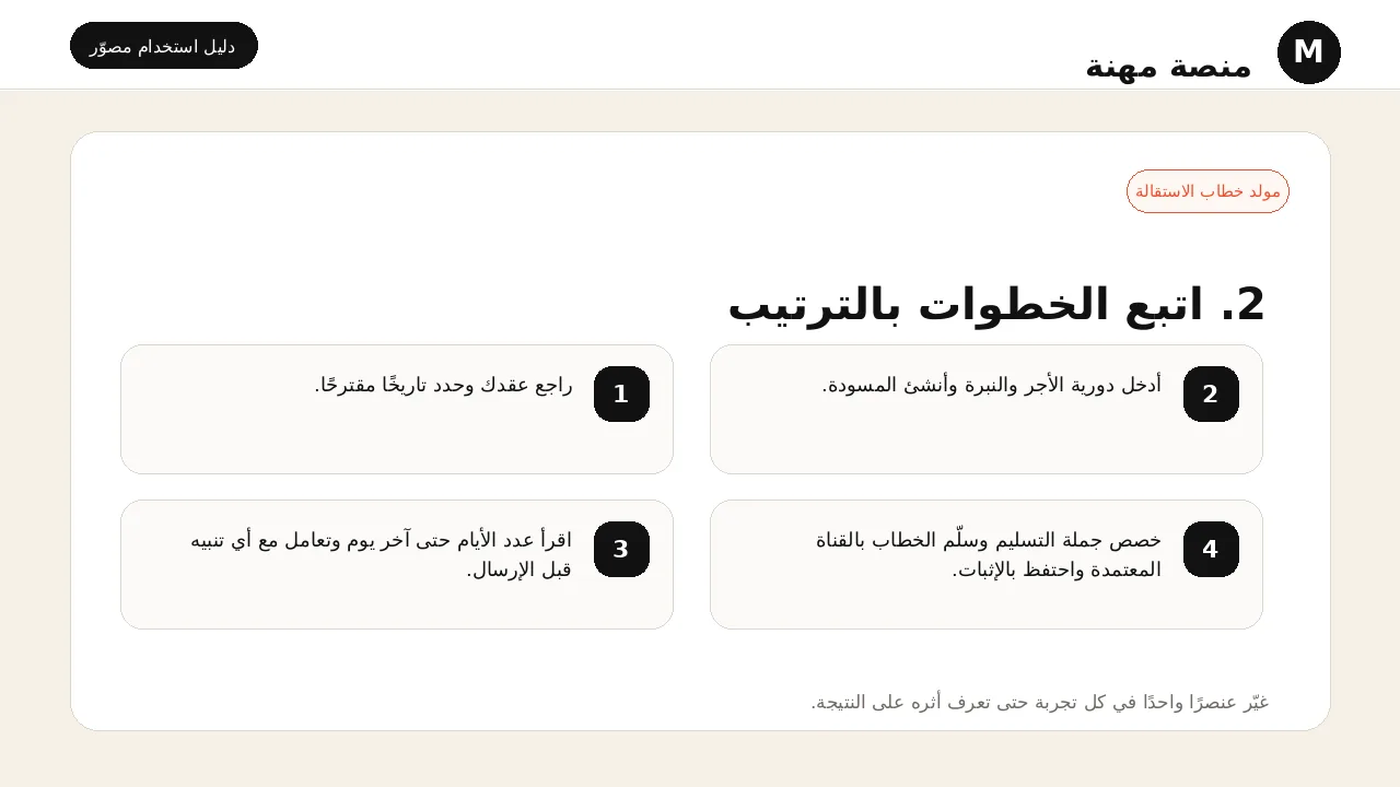 شرح مصور لأداة مولد خطاب الاستقالة: تنفيذ خطوات الاستخدام بالترتيب