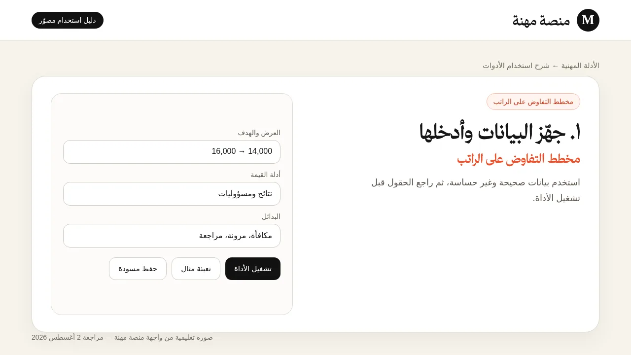 شرح مصور لأداة منشئ خطة التفاوض على الراتب: إدخال البيانات وتجهيز المثال