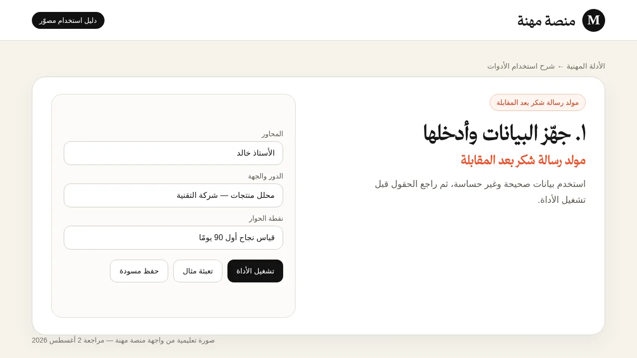 شرح مصور لأداة مولد رسالة شكر بعد المقابلة: إدخال البيانات وتجهيز المثال