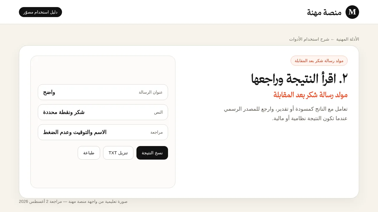 شرح مصور لأداة مولد رسالة شكر بعد المقابلة: قراءة النتيجة وفهم عناصرها