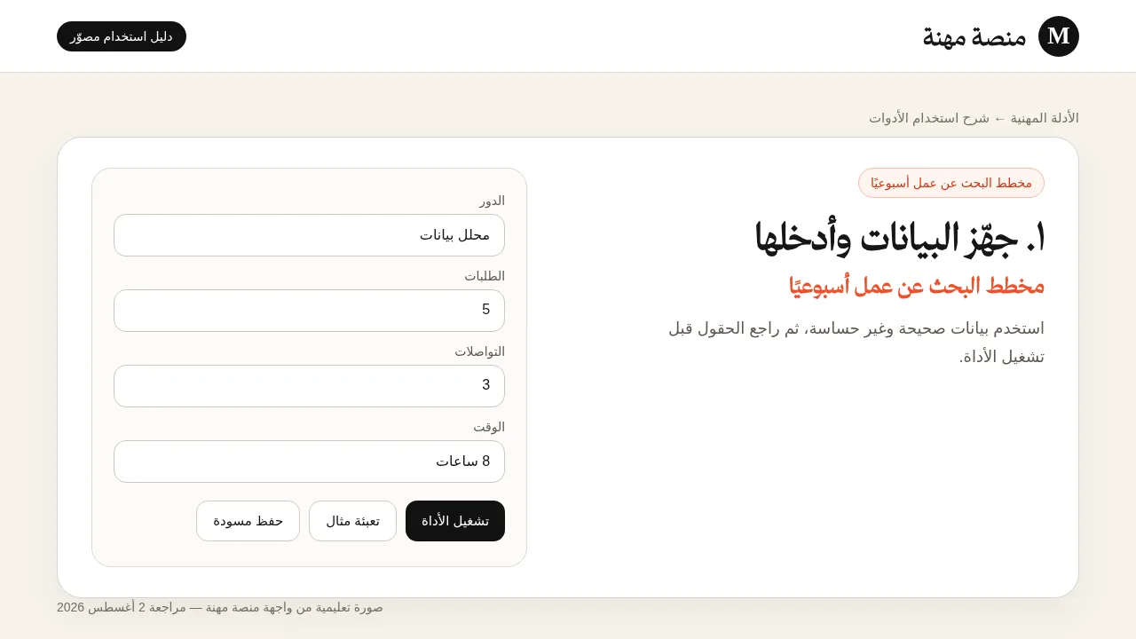 شرح مصور لأداة مخطط البحث الأسبوعي عن وظيفة: إدخال البيانات وتجهيز المثال
