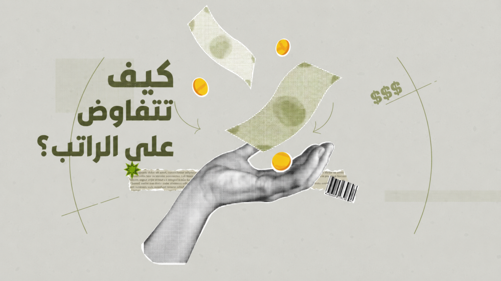 كيف تتفاوض على الراتب؟