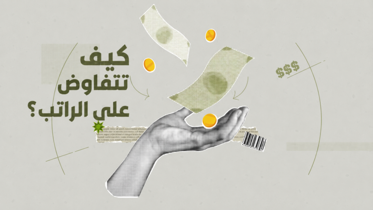كيف تتفاوض على الراتب؟