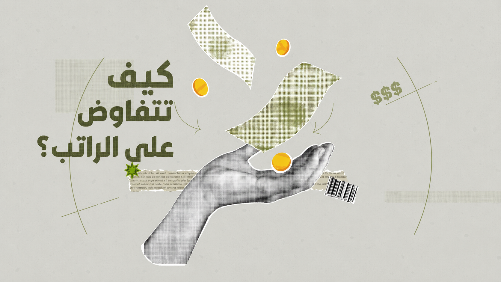 كيف تتفاوض على الراتب؟