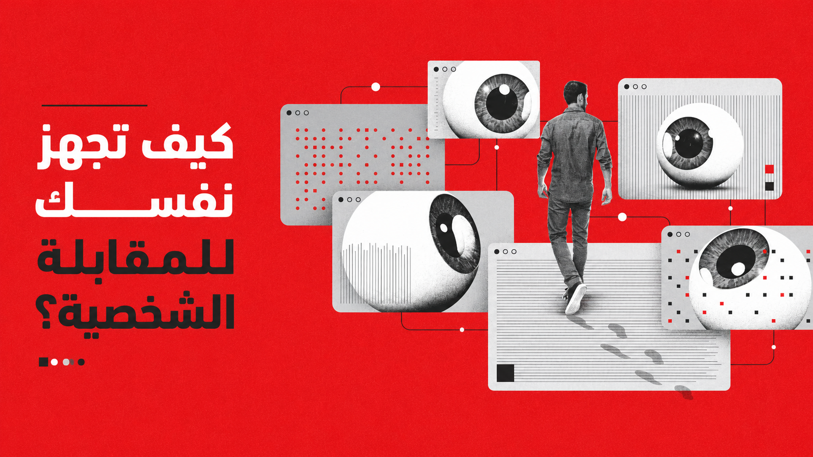 كيف تجهز نفسك للمقابلة الشخصية؟