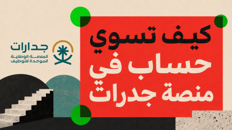 طريقة إنشاء حساب في منصة جدارات خطوة بخطوة