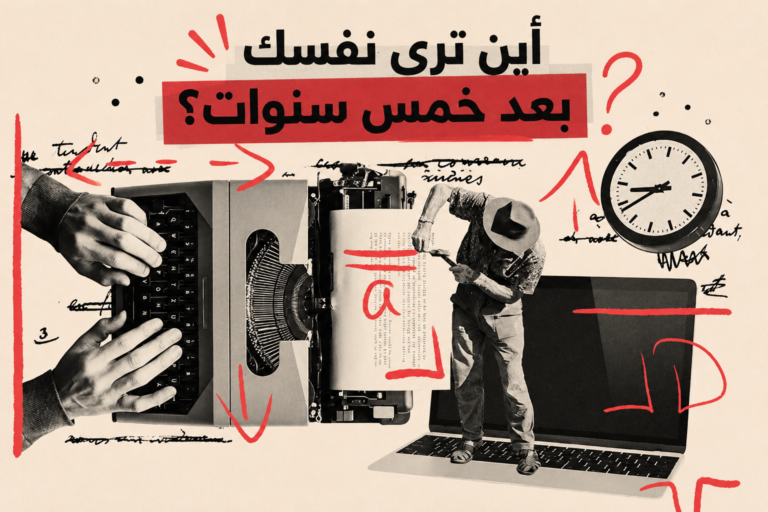 نموذج إجابة: أين ترى نفسك بعد خمس سنوات؟
