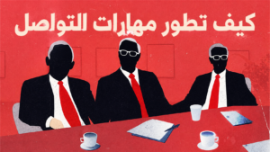 كيف تطور مهارة التواصل؟ طرق عملية للكلام بثقة والاستماع بذكاء