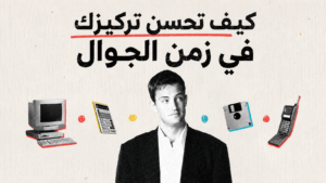 كيف تحسن تركيزك في زمن الجوال والتنبيهات؟