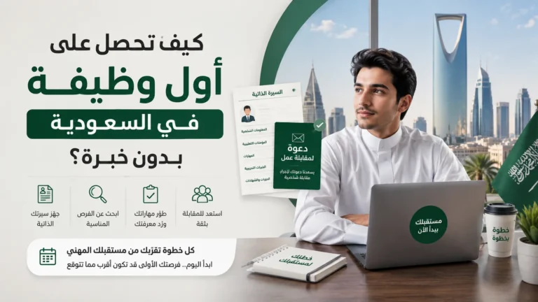كيف تحصل على أول وظيفة في السعودية بدون خبرة؟ خطة لبناء دليل على جاهزيتك