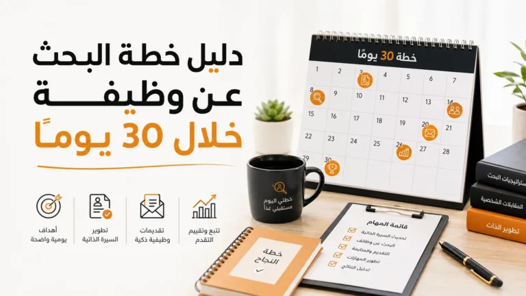 خطة البحث عن وظيفة لمدة 30 يومًا