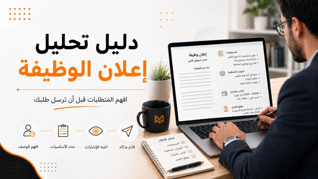 تحليل إعلان الوظيفة قبل التقديم