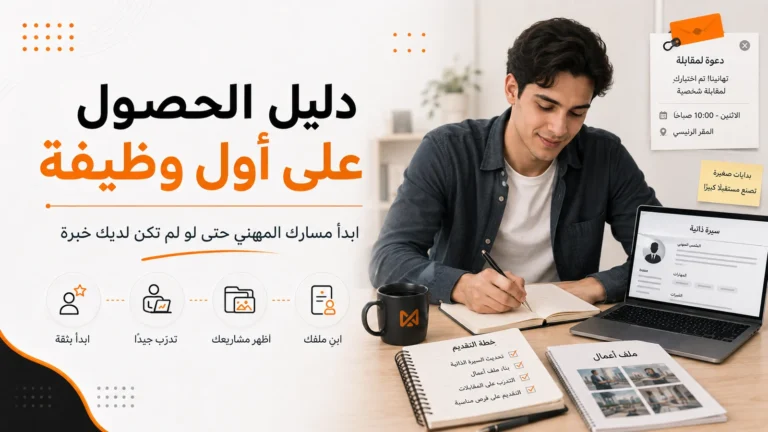 الحصول على أول وظيفة بدون خبرة