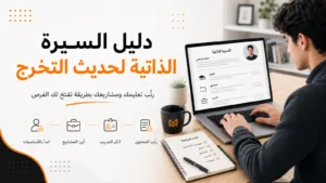 السيرة الذاتية لحديث التخرج
