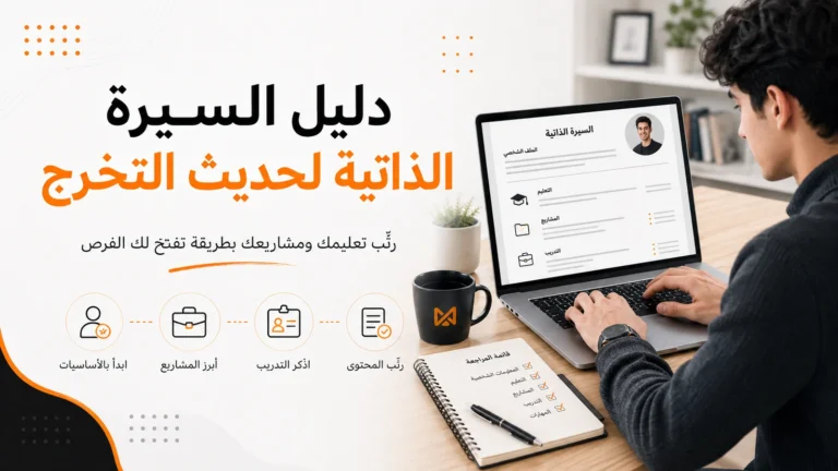 السيرة الذاتية لحديث التخرج