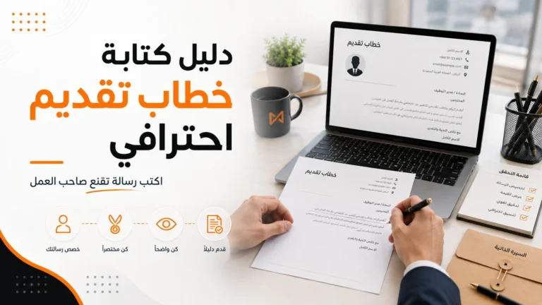 كتابة خطاب تقديم احترافي