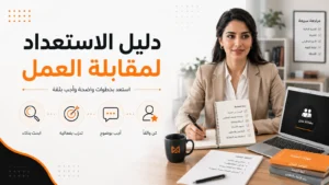 الاستعداد لمقابلة العمل