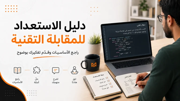 الاستعداد للمقابلة التقنية