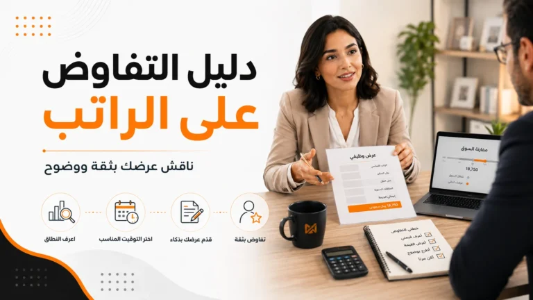 التفاوض على الراتب بثقة