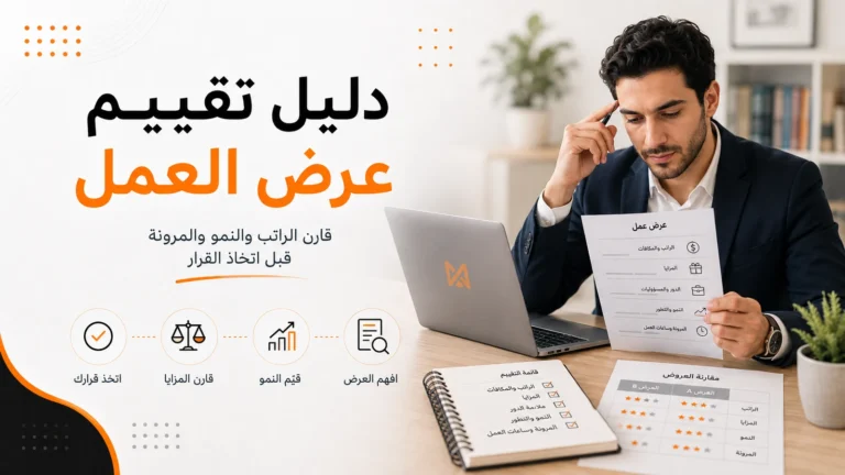 تقييم عرض العمل بذكاء