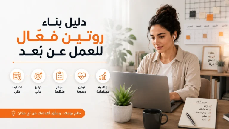 بناء روتين فعال للعمل عن بُعد